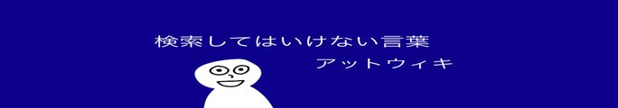 クリエイター - 検索してはいけない言葉 @ ウィキ【10/9更新】 - atwiki（アットウィキ）